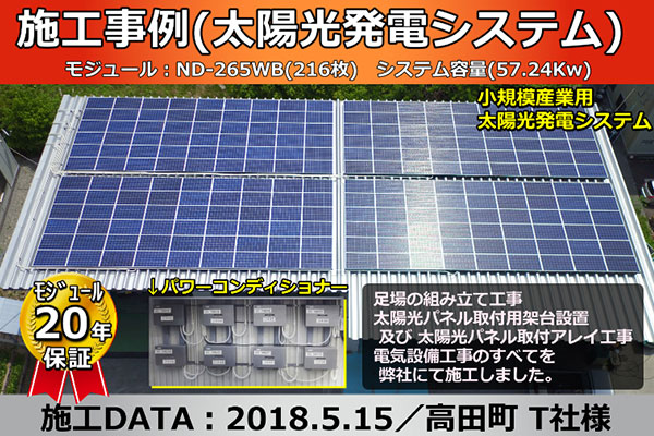 施工事例（小規模産業用太陽光発電システム施工事例編）