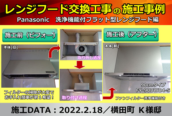 施工事例（レンジフードの取替え工事編）