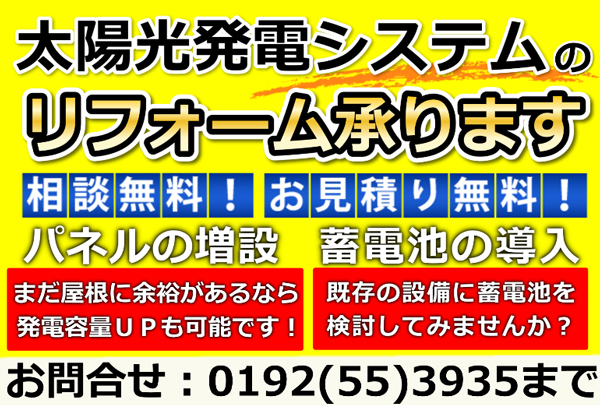 太陽光発電のリフォーム